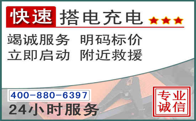 来宾汽车电瓶搭电电话 来宾汽车电瓶搭电电话