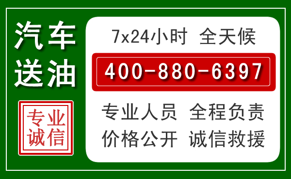 来宾汽车送油救援电话 来宾汽车送油救援电话