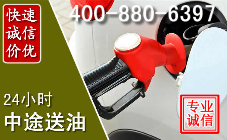来宾汽车送油救援电话 来宾汽车送油救援电话